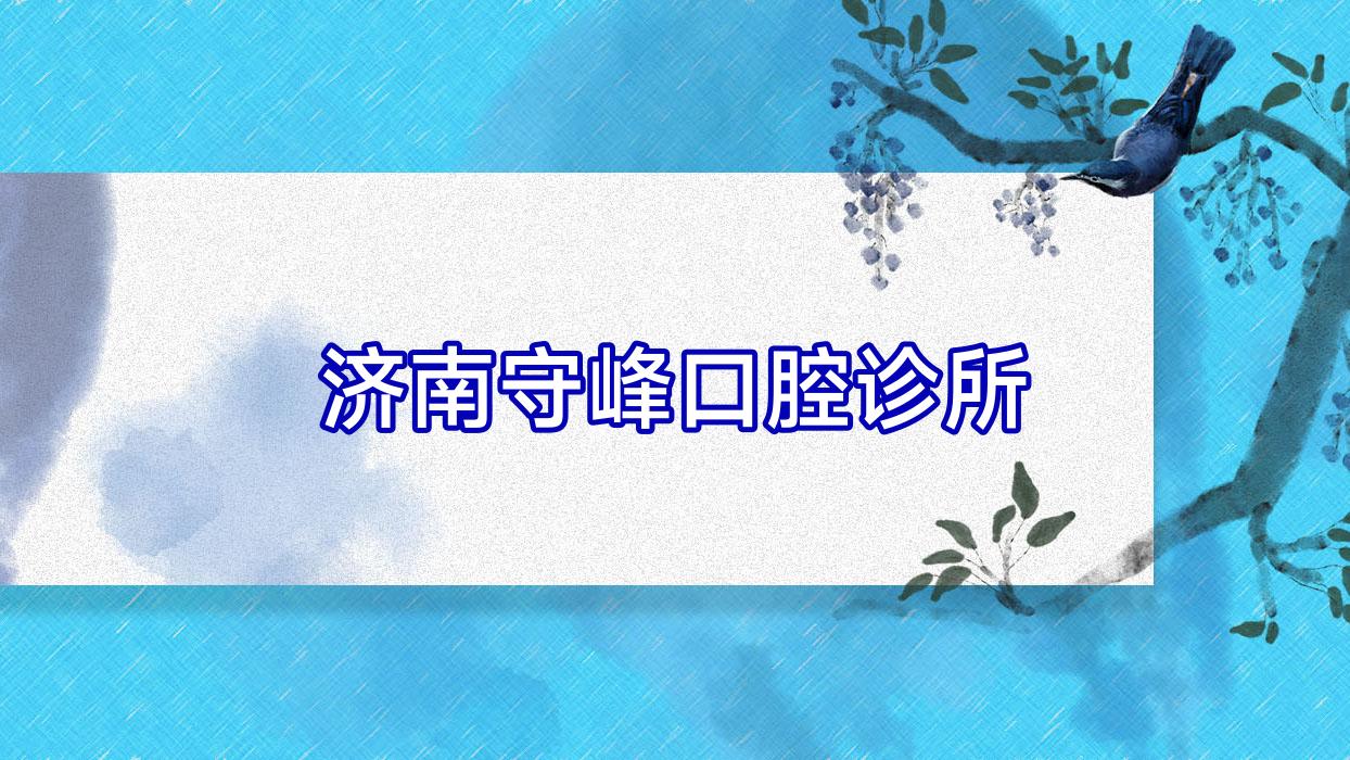 济南守峰口腔诊所