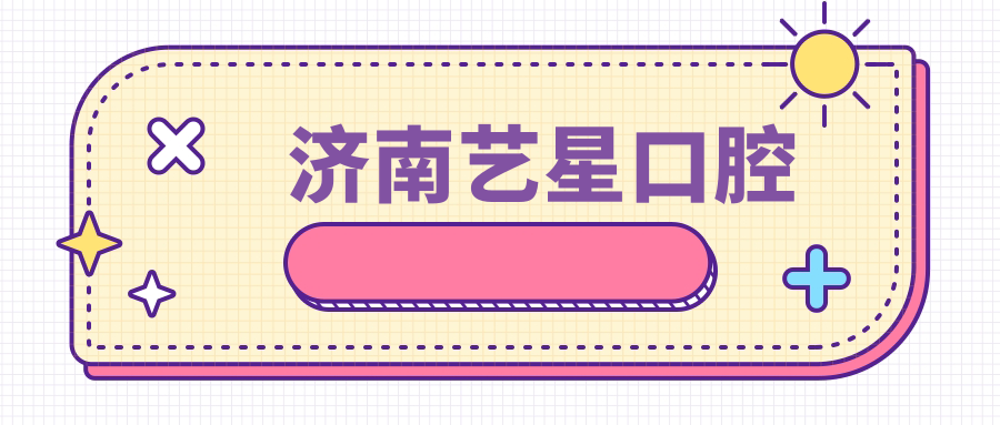 济南艺星口腔