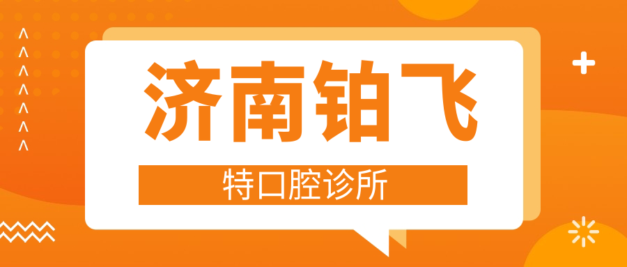 济南铂飞特口腔诊所
