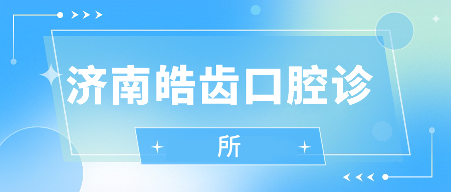 济南皓齿口腔诊所