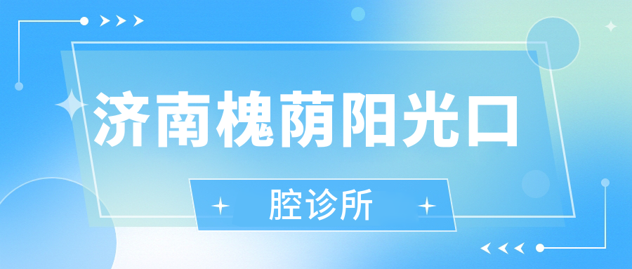 济南槐荫阳光口腔诊所