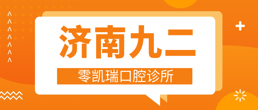 济南九二零凯瑞口腔诊所