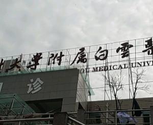 贵州医科大学附属白云医院口腔科