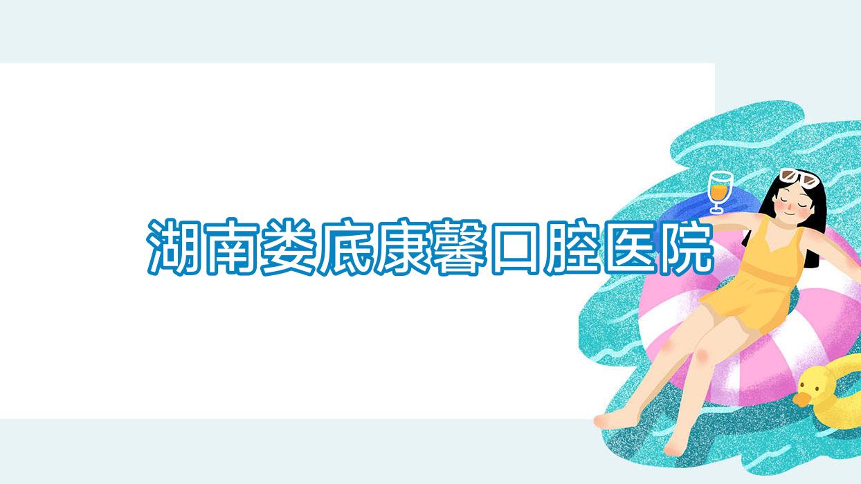 湖南娄底康馨口腔医院