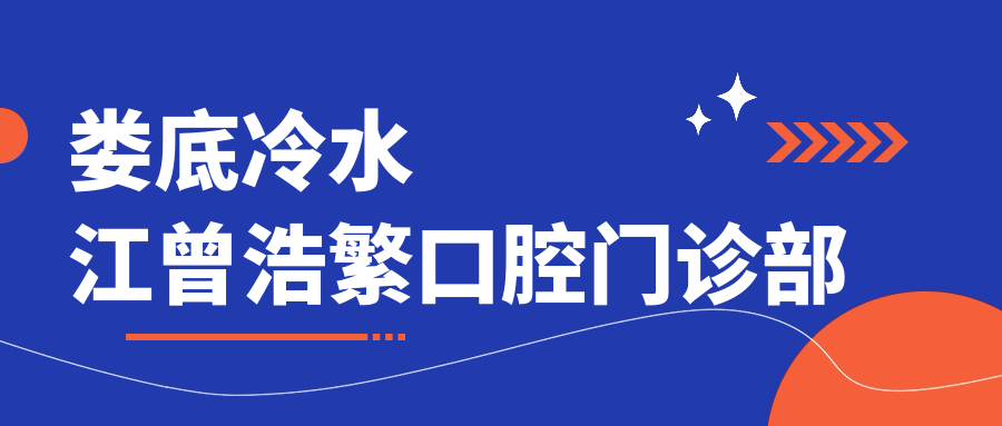 娄底冷水江曾浩繁口腔门诊部