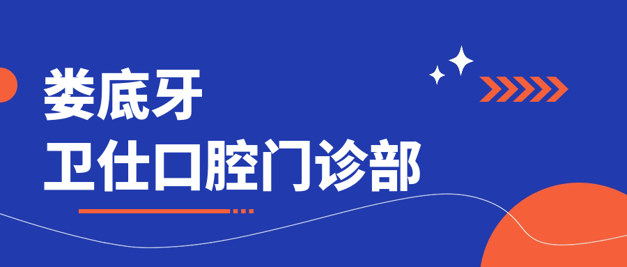 娄底牙卫仕口腔门诊部