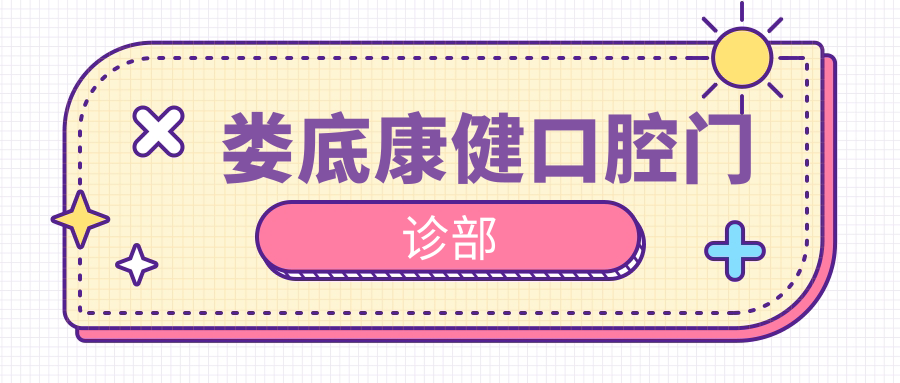 娄底康健口腔门诊部