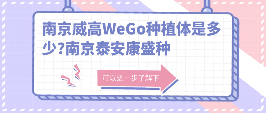 南京威高WeGo种植体是多少?南京泰安康盛种植体/安特高种植体/大清西格1号种植牙价格偏低