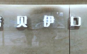 南京诺贝伊口腔