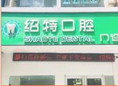 南京绍特口腔