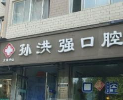 大连中山孙洪强口腔
