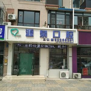 大连泉水源泉口腔诊所