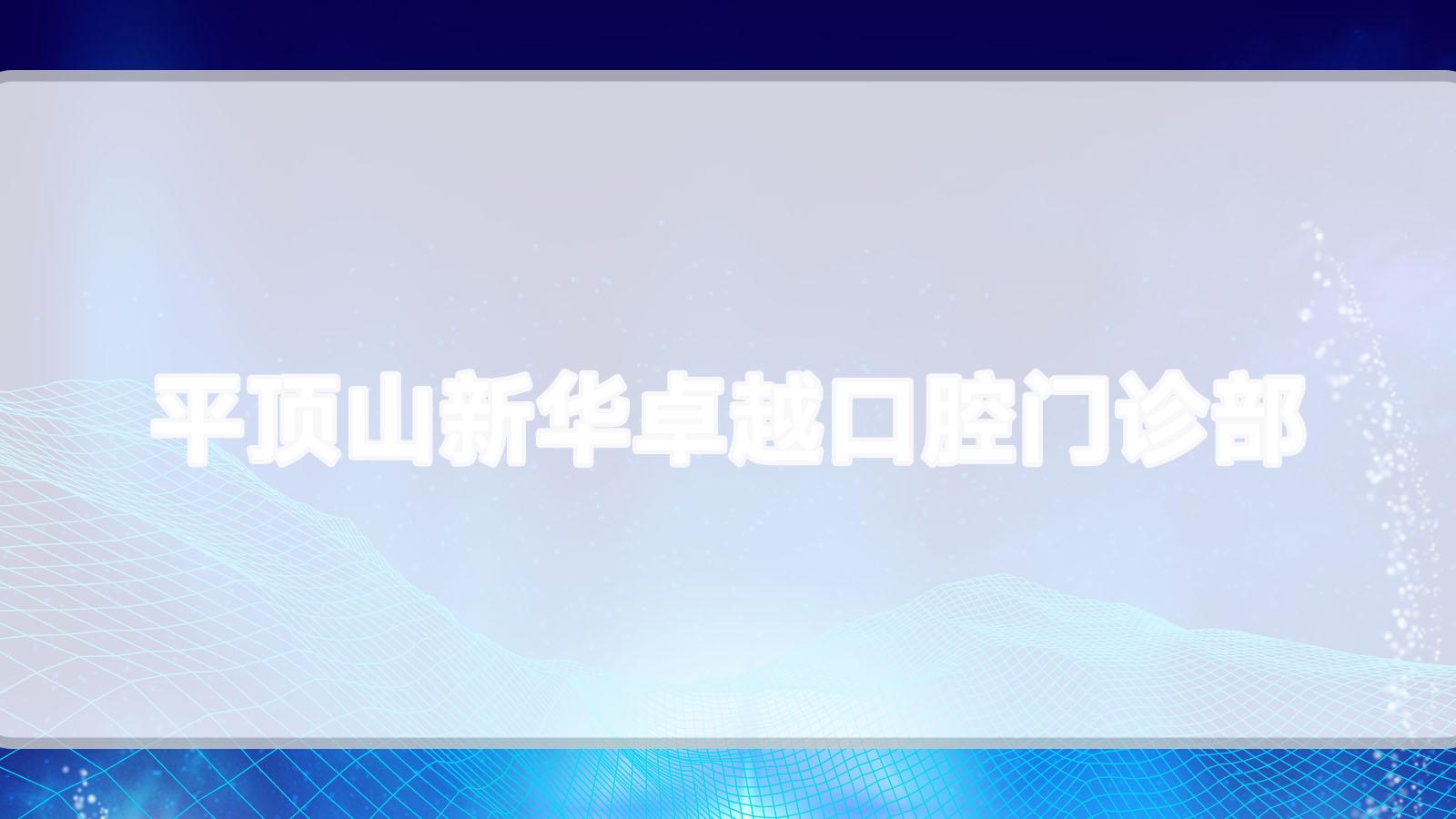平顶山新华较好口腔门诊部