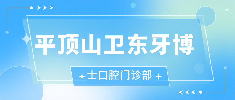 平顶山卫东牙博士口腔门诊部