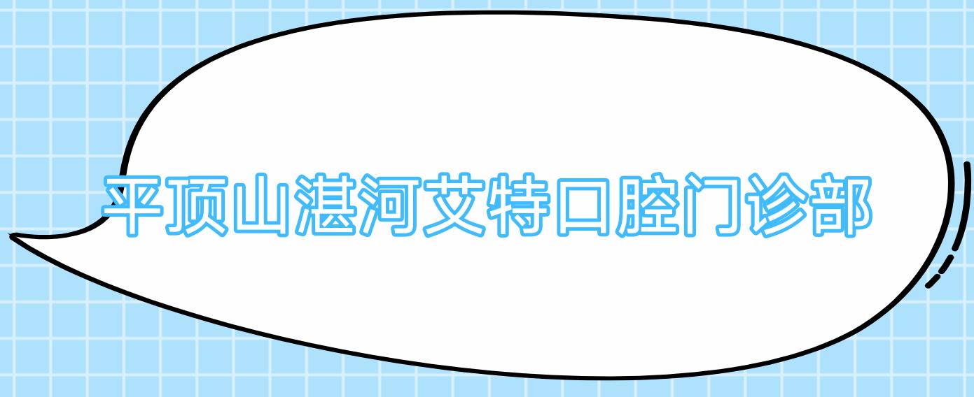 平顶山湛河艾特口腔门诊部