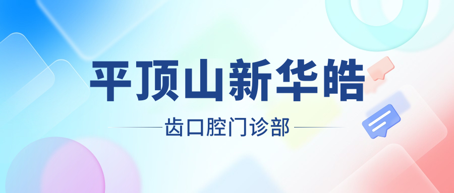 平顶山新华皓齿口腔门诊部