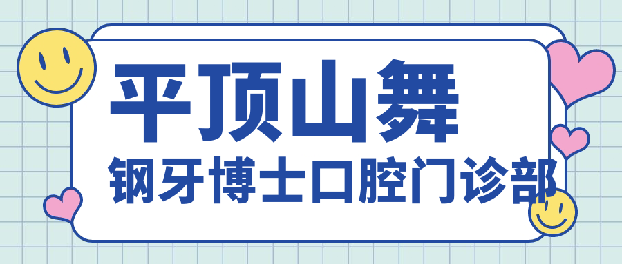 平顶山舞钢牙博士口腔门诊部