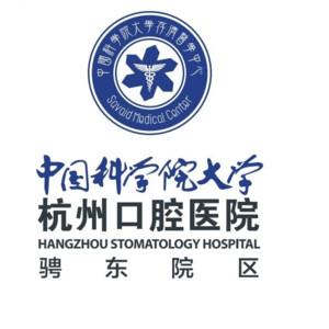 杭州口腔医院(骋东院区)
