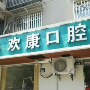 杭州欢康口腔
