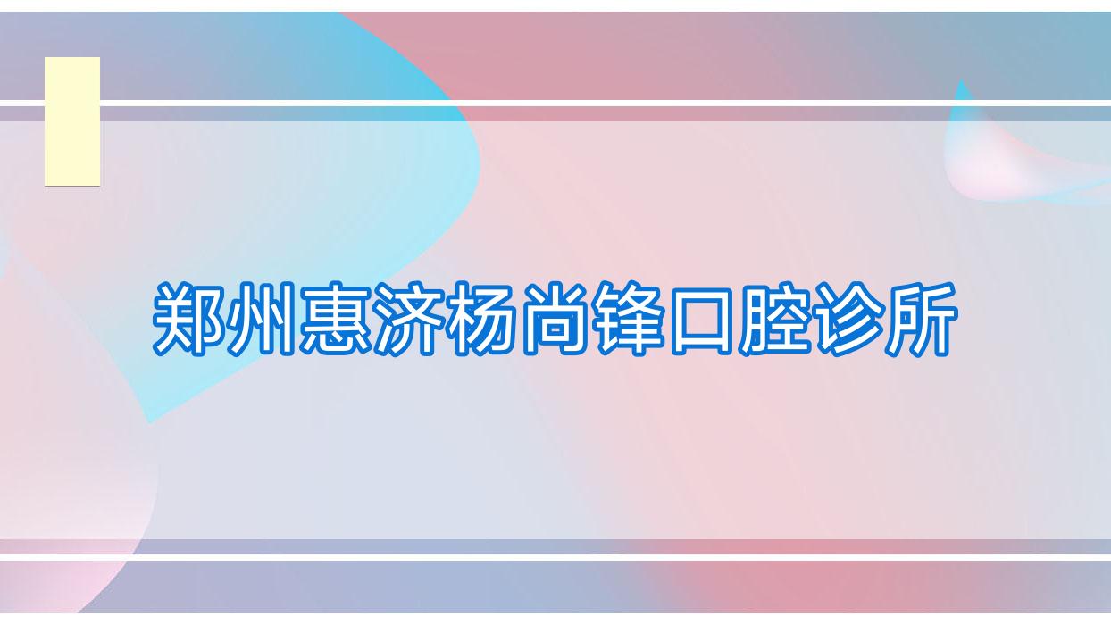 郑州惠济杨尚锋口腔诊所