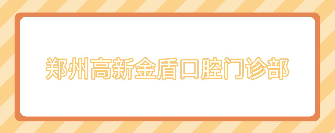 郑州高新金盾口腔门诊部