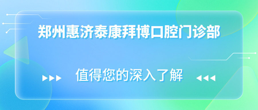 郑州惠济泰康拜博口腔门诊部