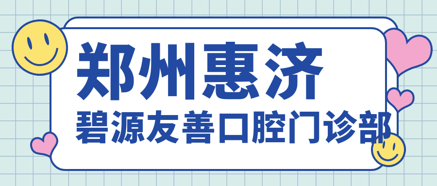 郑州惠济碧源友善口腔门诊部