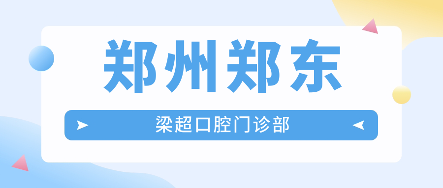 郑州郑东梁超口腔门诊部