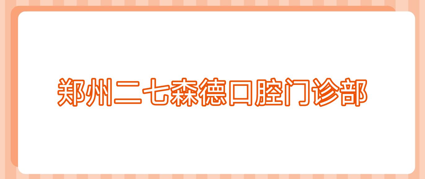 郑州二七森德口腔门诊部