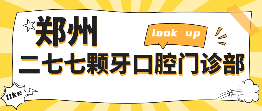 郑州二七七颗牙口腔门诊部