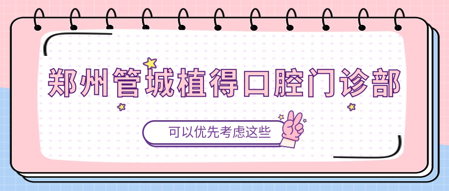 郑州管城植得口腔门诊部