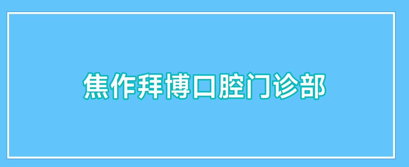 焦作拜博口腔门诊部