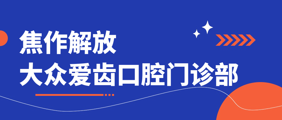 焦作解放大众爱齿口腔门诊部