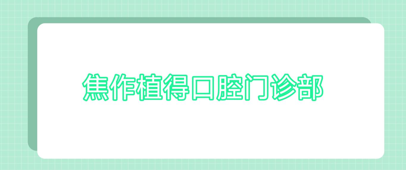 焦作植得口腔门诊部