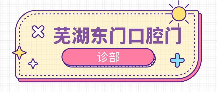 芜湖东门口腔门诊部
