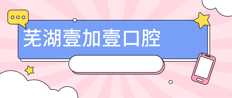 芜湖壹加壹口腔