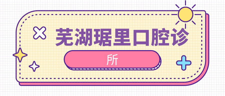 芜湖琚里口腔诊所