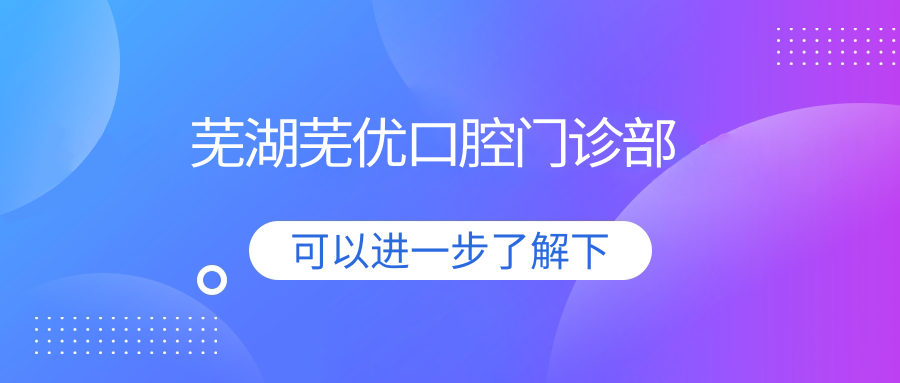 芜湖芜优口腔门诊部