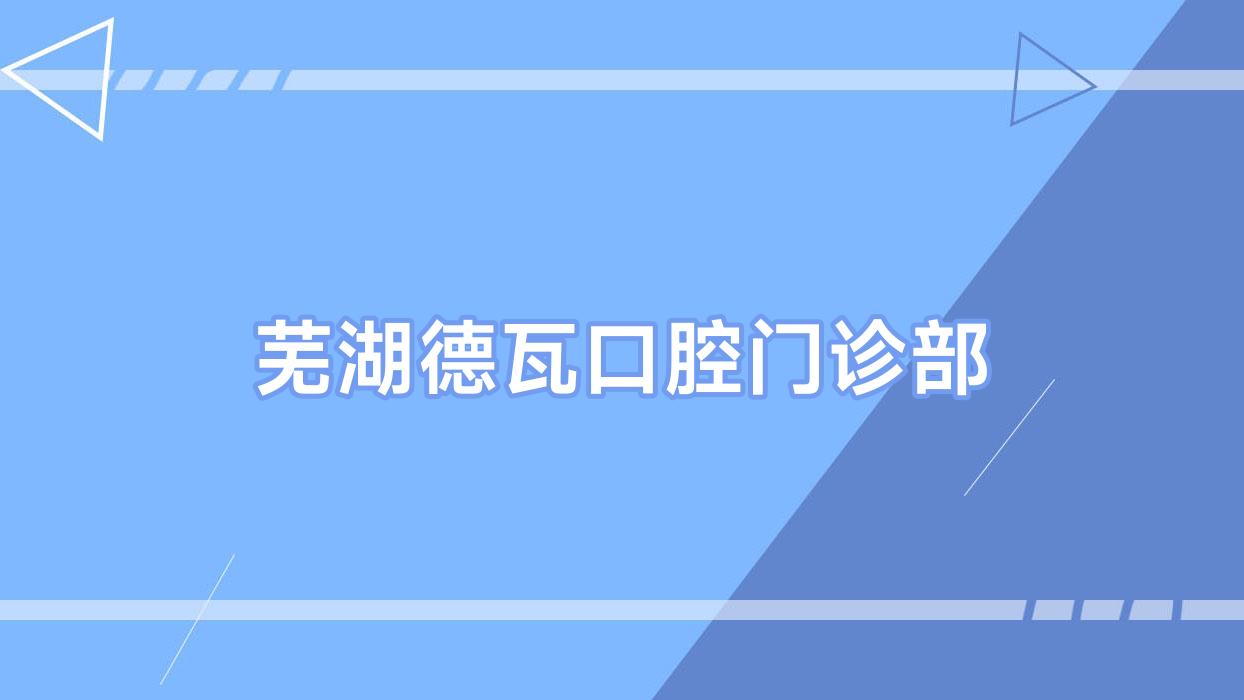 芜湖德瓦口腔门诊部