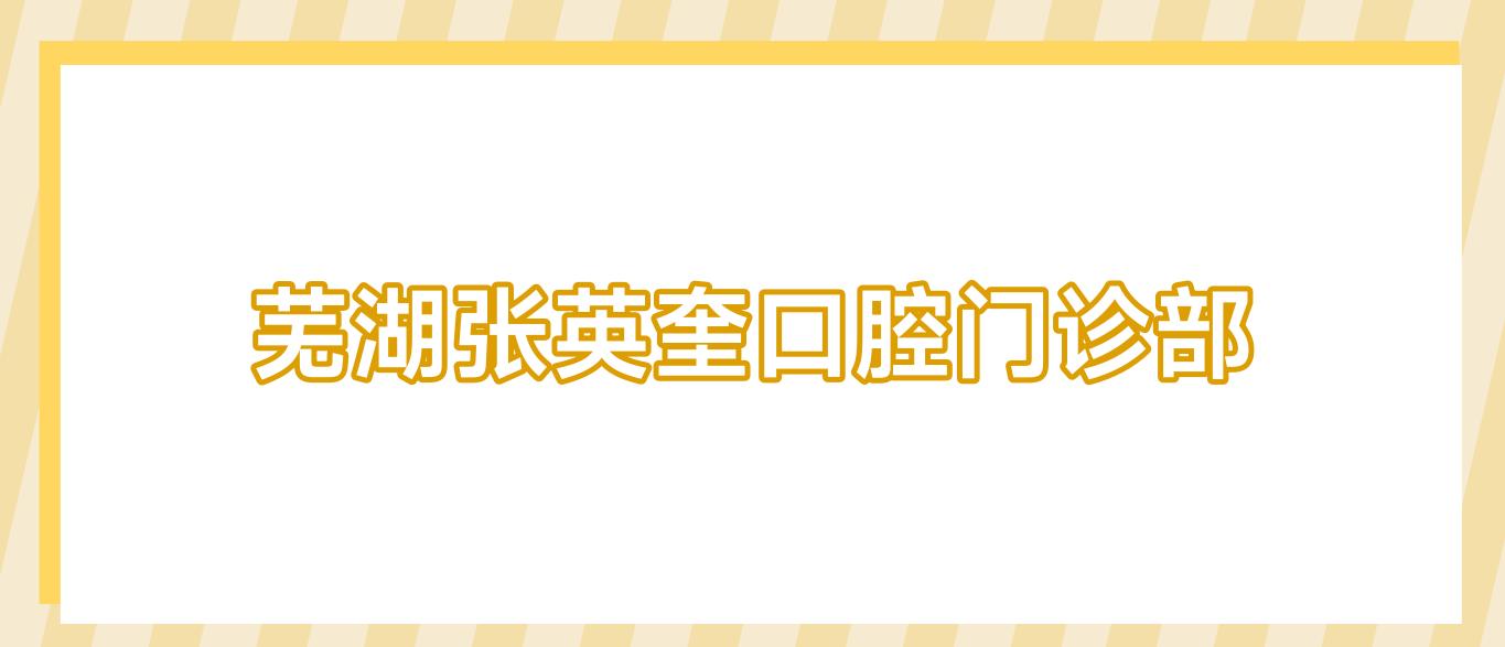 芜湖张英奎口腔门诊部