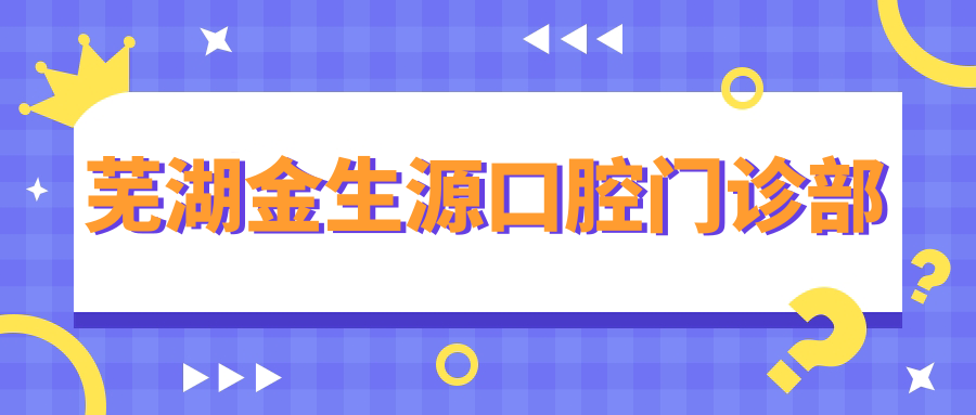 芜湖金生源口腔门诊部