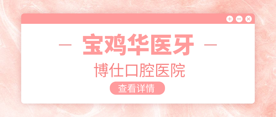 宝鸡华医牙博仕口腔医院