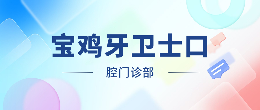 宝鸡牙卫士口腔门诊部