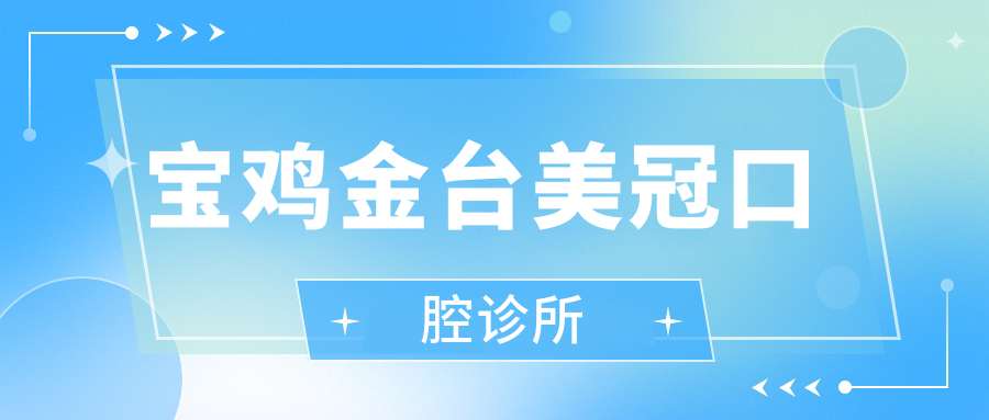 宝鸡金台美冠口腔诊所