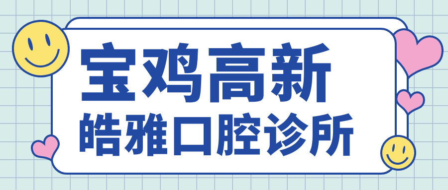 宝鸡高新皓雅口腔诊所