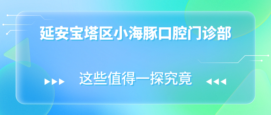 延安宝塔区小海豚口腔门诊部