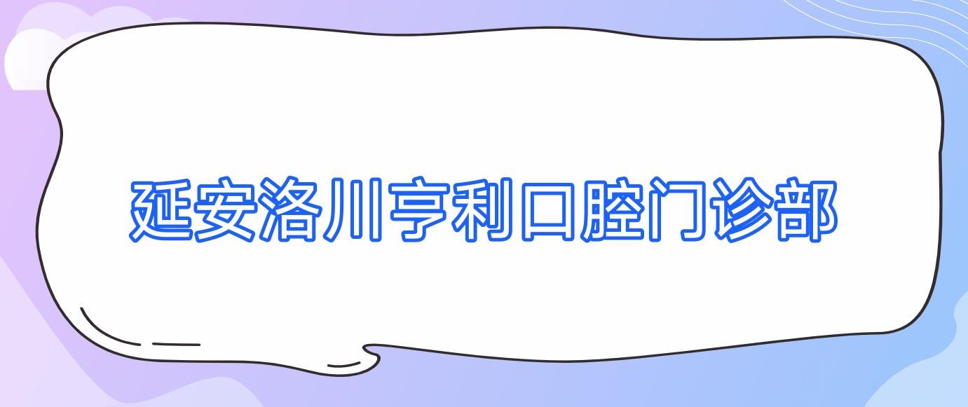 延安洛川亨利口腔门诊部