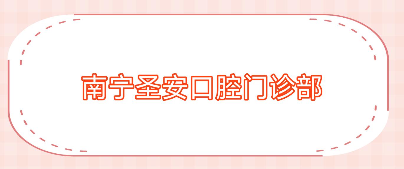 南宁圣安口腔门诊部