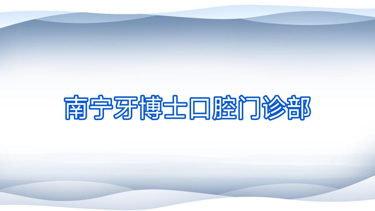 南宁牙博士口腔门诊部