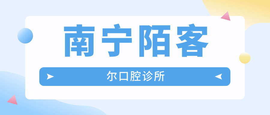 南宁陌客尔口腔诊所
